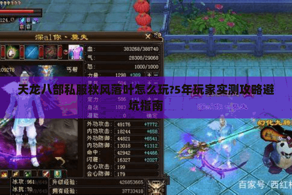 天龙八部私服秋风落叶怎么玩?5年玩家实测攻略避坑指南 天龙八部私服秋风落叶怎么玩?5年玩家实测攻略避坑指南