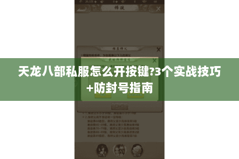 天龙八部私服怎么开按键?3个实战技巧+防封号指南 天龙八部私服怎么开按键?3个实战技巧+防封号指南