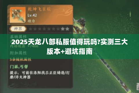 2025天龙八部私服值得玩吗?实测三大版本+避坑指南 2025天龙八部私服值得玩吗?实测三大版本+避坑指南