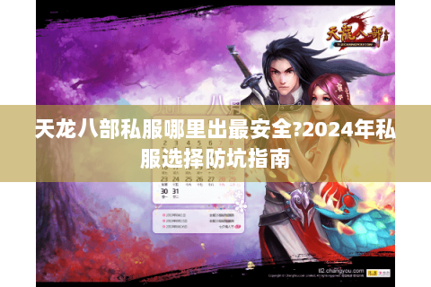 天龙八部私服哪里出最安全?2024年私服选择防坑指南 天龙八部私服哪里出最安全?2024年私服选择防坑指南