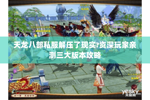 天龙八部私服解压了现实?资深玩家亲测三大版本攻略 天龙八部私服解压了现实?资深玩家亲测三大版本攻略