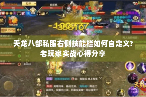 天龙八部私服右侧技能栏如何自定义?老玩家实战心得分享 天龙八部私服右侧技能栏如何自定义?老玩家实战心得分享