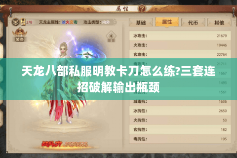 天龙八部私服明教卡刀怎么练?三套连招破解输出瓶颈 天龙八部私服明教卡刀怎么练?三套连招破解输出瓶颈