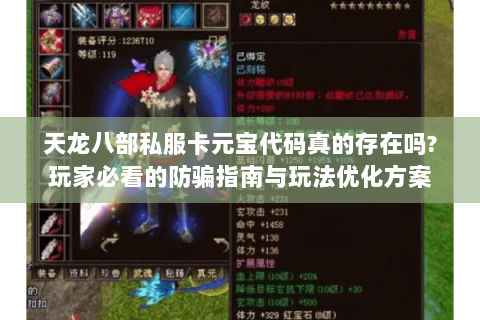 天龙八部私服卡元宝代码真的存在吗?玩家必看的防骗指南与玩法优化方案 天龙八部私服卡元宝代码真的存在吗?玩家必看的防骗指南与玩法优化方案