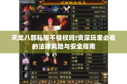 天龙八部私服不侵权吗?资深玩家必看的法律风险与安全指南