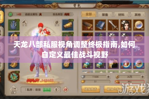 天龙八部私服视角调整终极指南,如何自定义最佳战斗视野 天龙八部私服视角调整终极指南,如何自定义最佳战斗视野