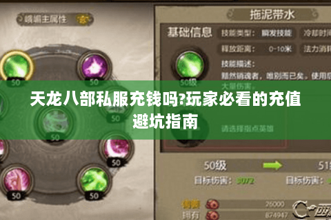 天龙八部私服充钱吗?玩家必看的充值避坑指南 天龙八部私服充钱吗?玩家必看的充值避坑指南