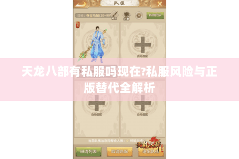 天龙八部有私服吗现在?私服风险与正版替代全解析 天龙八部有私服吗现在?私服风险与正版替代全解析