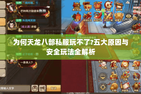 为何天龙八部私服玩不了?五大原因与安全玩法全解析 为何天龙八部私服玩不了?五大原因与安全玩法全解析