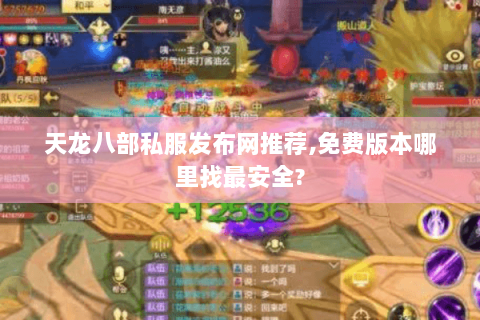 天龙八部私服发布网推荐,免费版本哪里找最安全? 天龙八部私服发布网推荐,免费版本哪里找最安全?
