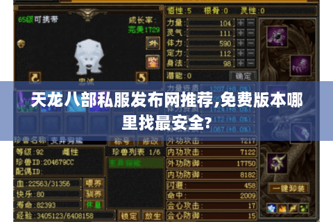 天龙八部私服发布网推荐,免费版本哪里找最安全? 天龙八部私服发布网推荐,免费版本哪里找最安全?