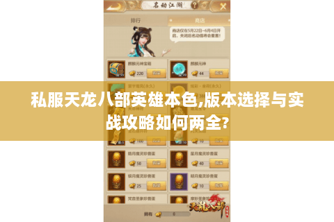 私服天龙八部英雄本色,版本选择与实战攻略如何两全? 私服天龙八部英雄本色,版本选择与实战攻略如何两全?