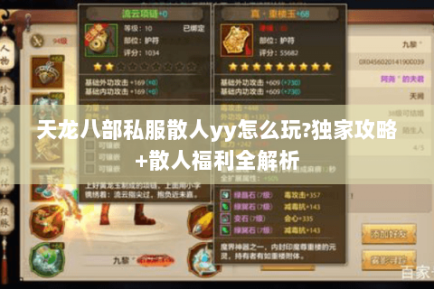 天龙八部私服散人yy怎么玩?独家攻略+散人福利全解析 天龙八部私服散人yy怎么玩?独家攻略+散人福利全解析