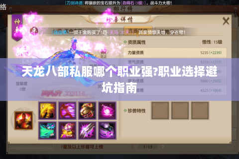 天龙八部私服哪个职业强?职业选择避坑指南 天龙八部私服哪个职业强?职业选择避坑指南