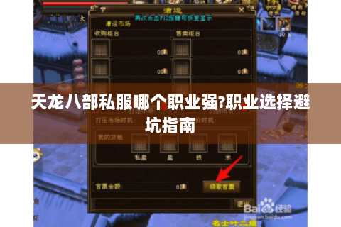 天龙八部私服哪个职业强?职业选择避坑指南 天龙八部私服哪个职业强?职业选择避坑指南