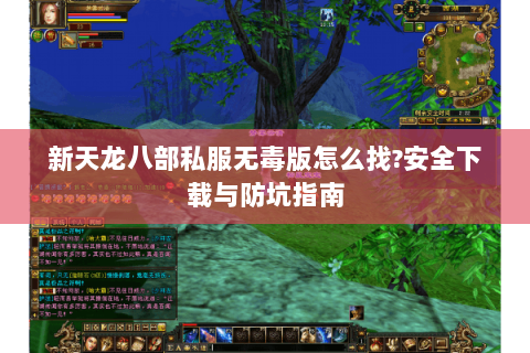 新天龙八部私服无毒版怎么找?安全下载与防坑指南