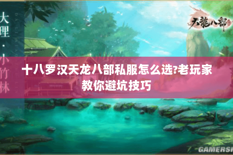 十八罗汉天龙八部私服怎么选?老玩家教你避坑技巧 十八罗汉天龙八部私服怎么选?老玩家教你避坑技巧