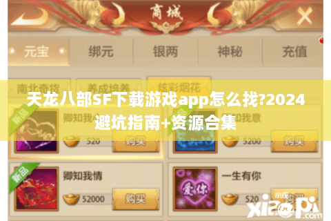 天龙八部SF下载游戏app怎么找?2024避坑指南+资源合集