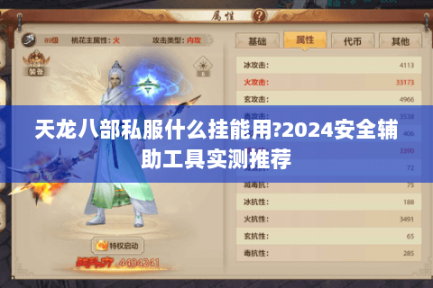 天龙八部私服什么挂能用?2024安全辅助工具实测推荐 天龙八部私服什么挂能用?2024安全辅助工具实测推荐