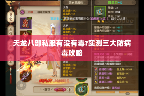 天龙八部私服有没有毒?实测三大防病毒攻略 天龙八部私服有没有毒?实测三大防病毒攻略