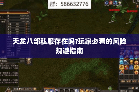 天龙八部私服存在吗?玩家必看的风险规避指南 天龙八部私服存在吗?玩家必看的风险规避指南