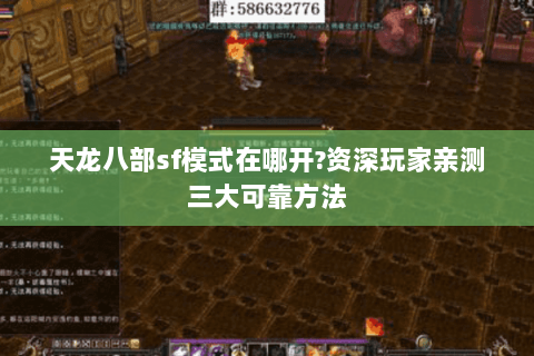 天龙八部sf模式在哪开?资深玩家亲测三大可靠方法 天龙八部sf模式在哪开?资深玩家亲测三大可靠方法