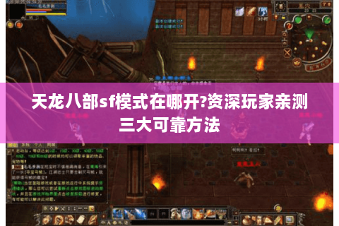 天龙八部sf模式在哪开?资深玩家亲测三大可靠方法 天龙八部sf模式在哪开?资深玩家亲测三大可靠方法