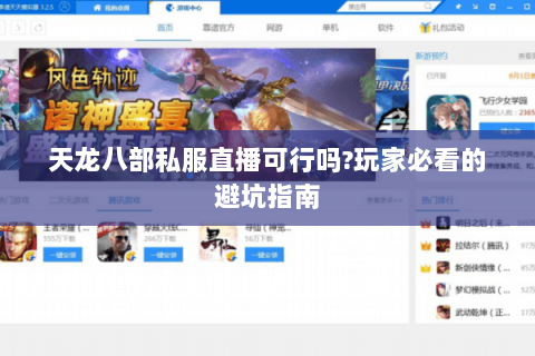 天龙八部私服直播可行吗?玩家必看的避坑指南 天龙八部私服直播可行吗?玩家必看的避坑指南