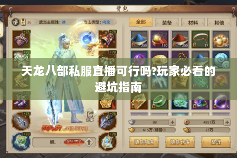 天龙八部私服直播可行吗?玩家必看的避坑指南 天龙八部私服直播可行吗?玩家必看的避坑指南