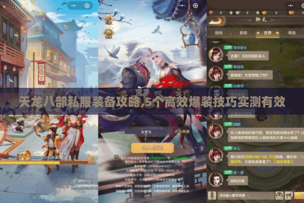 天龙八部私服装备攻略,5个高效爆装技巧实测有效 天龙八部私服装备攻略,5个高效爆装技巧实测有效