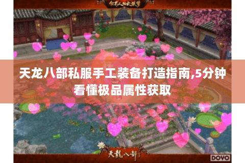 天龙八部私服手工装备打造指南,5分钟看懂极品属性获取 天龙八部私服手工装备打造指南,5分钟看懂极品属性获取