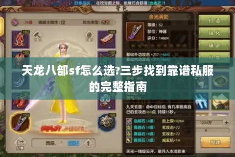 天龙八部sf怎么选?三步找到靠谱私服的完整指南 天龙八部sf怎么选?三步找到靠谱私服的完整指南