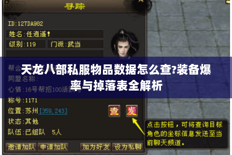 天龙八部私服物品数据怎么查?装备爆率与掉落表全解析 天龙八部私服物品数据怎么查?装备爆率与掉落表全解析