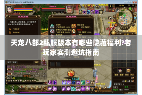 天龙八部2私服版本有哪些隐藏福利?老玩家实测避坑指南 天龙八部2私服版本有哪些隐藏福利?老玩家实测避坑指南