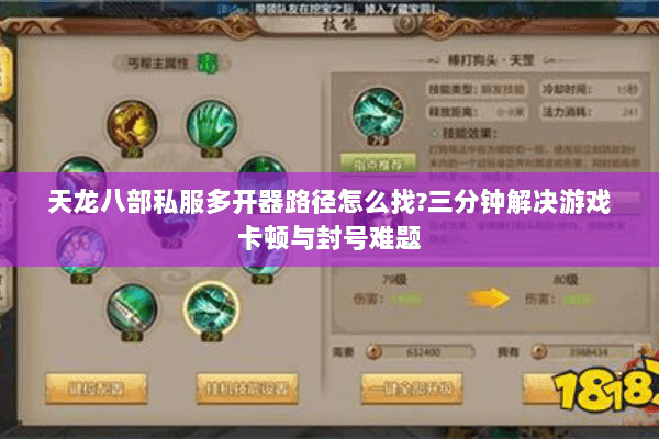 天龙八部私服多开器路径怎么找?三分钟解决游戏卡顿与封号难题 天龙八部私服多开器路径怎么找?三分钟解决游戏卡顿与封号难题