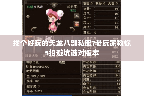 找个好玩的天龙八部私服?老玩家教你5招避坑选对版本 找个好玩的天龙八部私服?老玩家教你5招避坑选对版本
