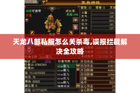 天龙八部私服怎么关杀毒,误报拦截解决全攻略 天龙八部私服怎么关杀毒,误报拦截解决全攻略