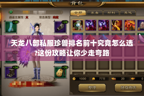 天龙八部私服珍兽排名前十究竟怎么选?这份攻略让你少走弯路 天龙八部私服珍兽排名前十究竟怎么选?这份攻略让你少走弯路