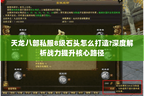 天龙八部私服8级石头怎么打造?深度解析战力提升核心路径