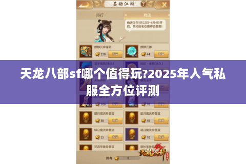 天龙八部sf哪个值得玩?2025年人气私服全方位评测 天龙八部sf哪个值得玩?2025年人气私服全方位评测