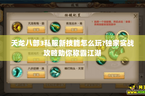 天龙八部3私服新技能怎么玩?独家实战攻略助你称霸江湖 天龙八部3私服新技能怎么玩?独家实战攻略助你称霸江湖