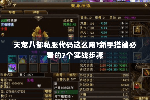 天龙八部私服代码这么用?新手搭建必看的7个实战步骤 天龙八部私服代码这么用?新手搭建必看的7个实战步骤