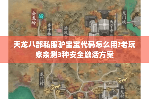 天龙八部私服驴宝宝代码怎么用?老玩家亲测3种安全激活方案 天龙八部私服驴宝宝代码怎么用?老玩家亲测3种安全激活方案