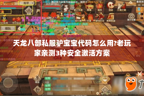 天龙八部私服驴宝宝代码怎么用?老玩家亲测3种安全激活方案 天龙八部私服驴宝宝代码怎么用?老玩家亲测3种安全激活方案