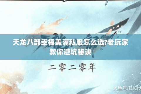 天龙八部幸福美满私服怎么选?老玩家教你避坑秘诀 天龙八部幸福美满私服怎么选?老玩家教你避坑秘诀