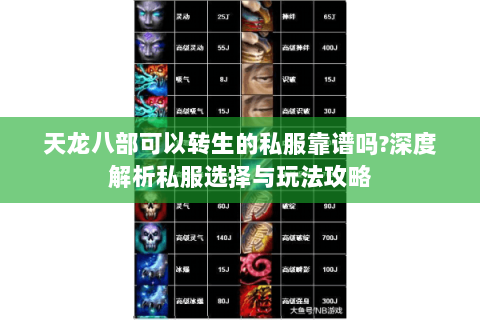 天龙八部可以转生的私服靠谱吗?深度解析私服选择与玩法攻略 天龙八部可以转生的私服靠谱吗?深度解析私服选择与玩法攻略