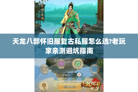 天龙八部怀旧服复古私服怎么选?老玩家亲测避坑指南 天龙八部怀旧服复古私服怎么选?老玩家亲测避坑指南