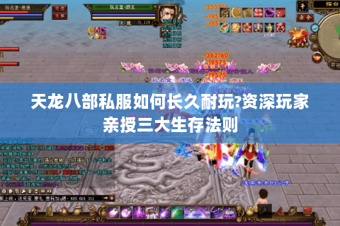 天龙八部私服如何长久耐玩?资深玩家亲授三大生存法则 天龙八部私服如何长久耐玩?资深玩家亲授三大生存法则