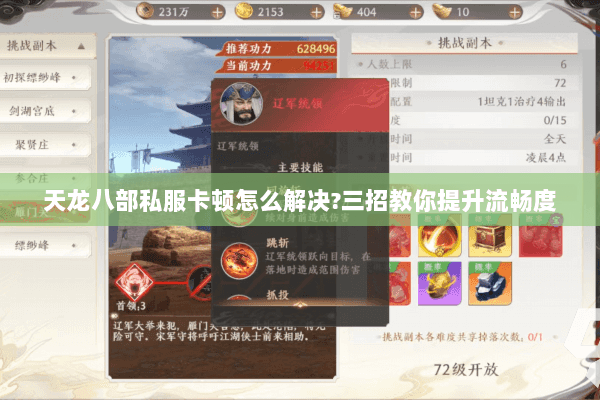 天龙八部私服卡顿怎么解决?三招教你提升流畅度 天龙八部私服卡顿怎么解决?三招教你提升流畅度