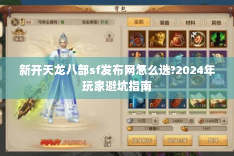 新开天龙八部sf发布网怎么选?2024年玩家避坑指南 新开天龙八部sf发布网怎么选?2024年玩家避坑指南